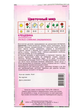 Семена Клещевина "Занзибарская" 4 шт (комплект 3 шт)