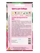 Семена Космея "Вега" 0,5 г (комплект 3 шт) - фото 60872281