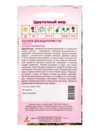 Семена Космея "Карусель" 0,5 г (комплект 4 шт) - фото 60872283