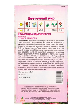 Семена Космея "Карусель" 0,5 г (комплект 3 шт)