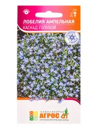 Семена Лобелия Ампельная Каскад Голубой 0,05 г (комплект 3 шт) - фото 60872298