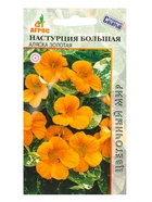 Семена Настурция Большая Аляска Золотая 1 г (комплект 3 шт) - фото 60872304