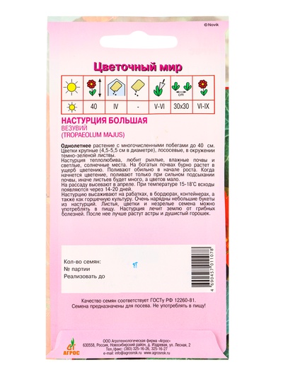 Семена Настурция Большая Везувий 1 г