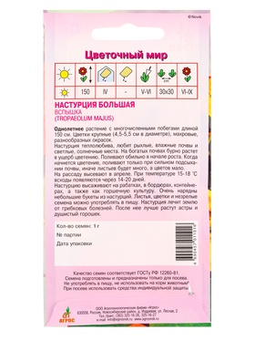 Семена Настурция Большая Вспышка 1 г (комплект 3 шт)