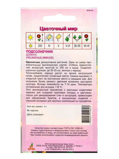 Семена Подсолнечник «Домино» 1 г