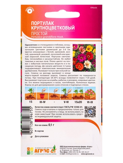 Семена Портулак крупноцветковый, простой, 0.1 г, «Агросс»