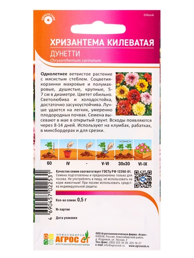 Семена Хризантема Килеватая «Дунетти» 0.5 г