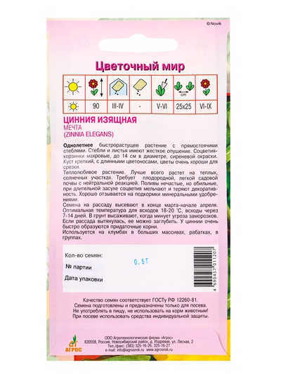 Семена Цинния Изящная «Мечта» 0.5 г