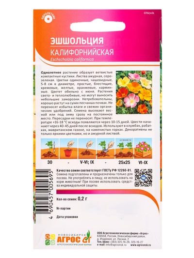 Семена Эшшольция «Калифорнийская» 0.2 г