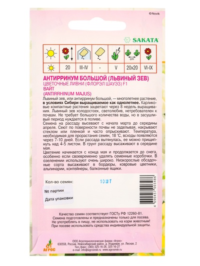 Семена цветов Антиринум «Цветочные ливни вайт», F1, 10 шт., «Агрос»