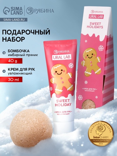 Подарочный набор новогодний Sweet Holidays: крем для рук и бомбочка для ванны, URAL LAB