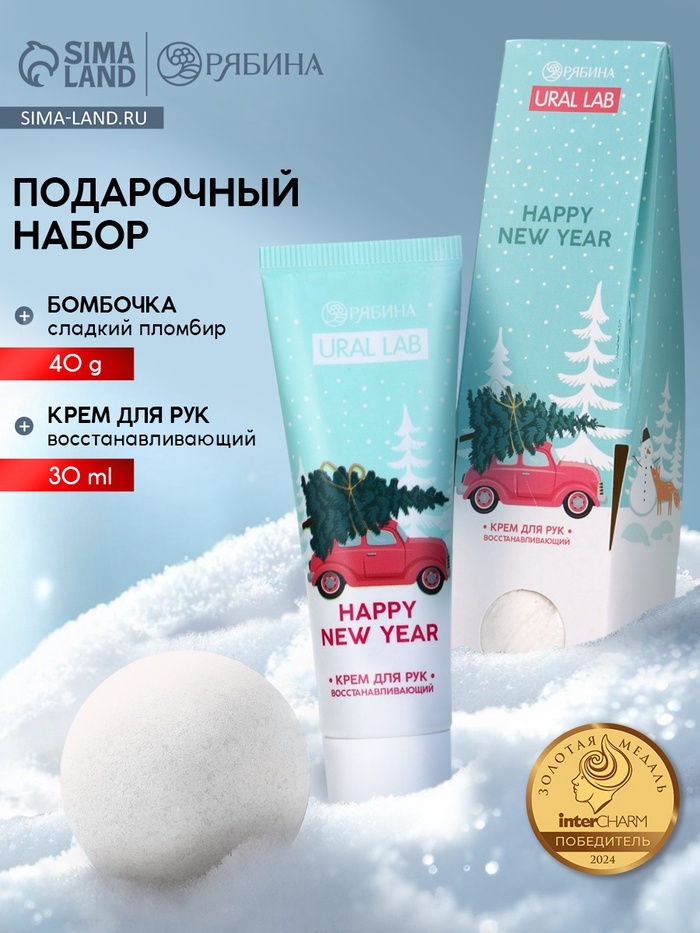 Подарочный набор новогодний Happy New Year, крем для рук и бомбочка для ванны, URAL LAB - Фото 1