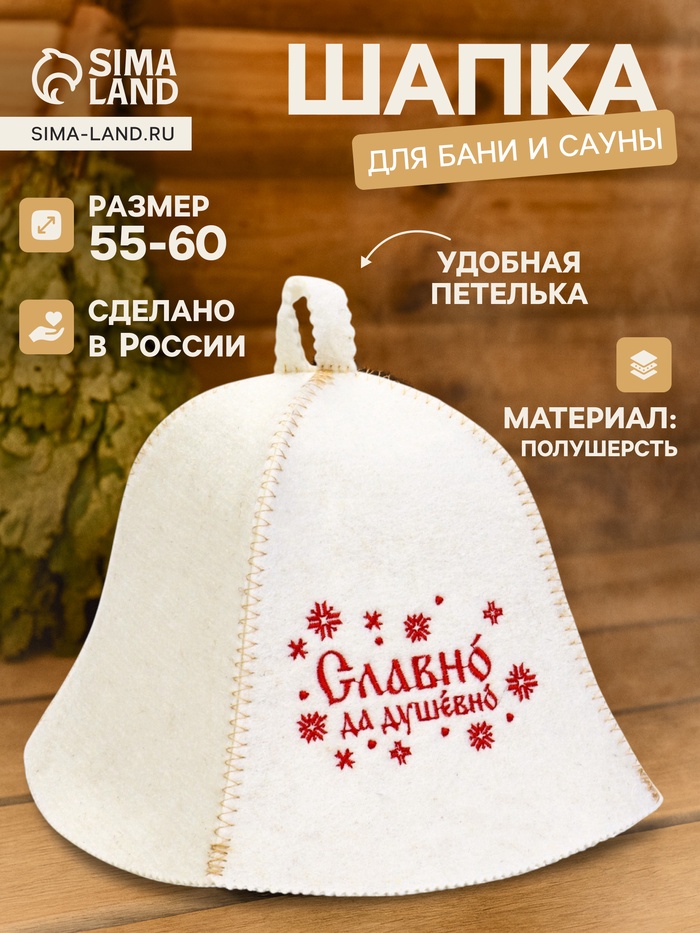 Шапка для бани и сауны «Славно, да душевно», полушерсть