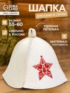 Шапка для бани и сауны «Звезда», полушерсть - фото 60872375