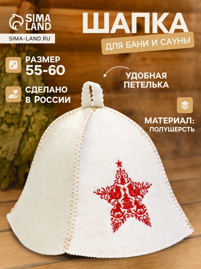 Шапка для бани и сауны «Звезда», полушерсть - Фото 1