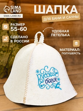 Шапка для бани и сауны «Русская баня», полушерсть
