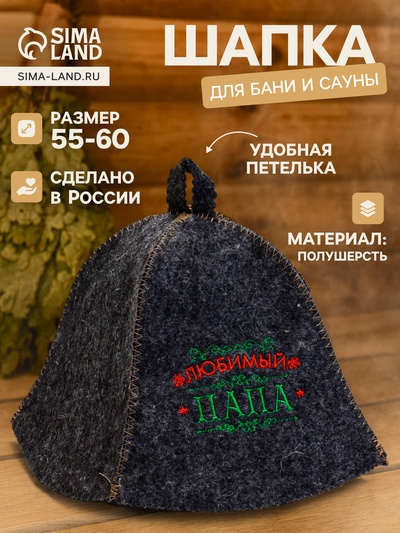 Шапка для бани и сауны «Любимый папа», полушерсть