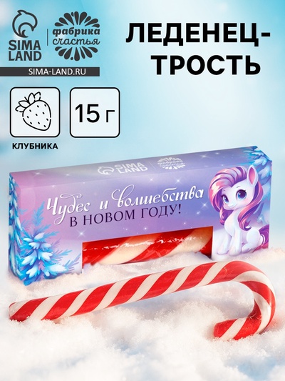 Леденец-трость в коробке «Чудес и волшебства в Новом году», 15 г