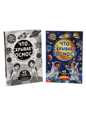 Книга - раскладушка с окошками «Что скрывает космос?»