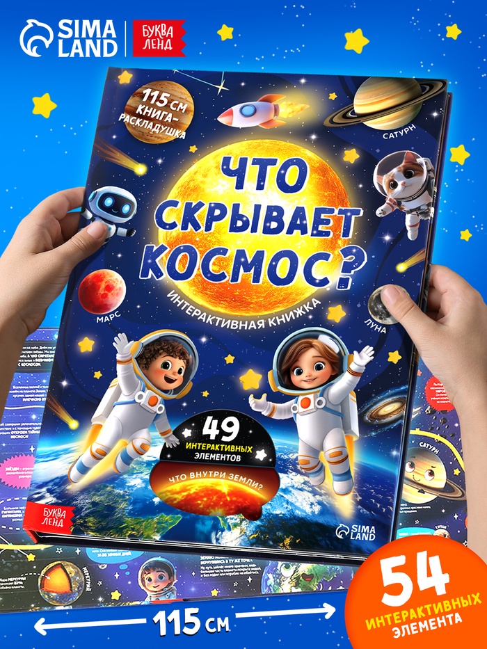 Книга - раскладушка с окошками «Что скрывает космос?» - Фото 1