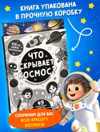 Книга - раскладушка с окошками «Что скрывает космос?» - Фото 3