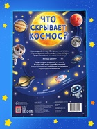 Книга - раскладушка с окошками «Что скрывает космос?» - Фото 9