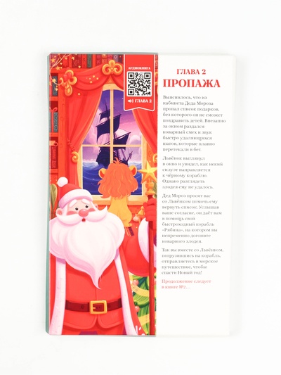Детский новогодний подарок в виде книги, с интерактивной сказкой, конфетами и волшебным сюрпризом для ухода и творчества