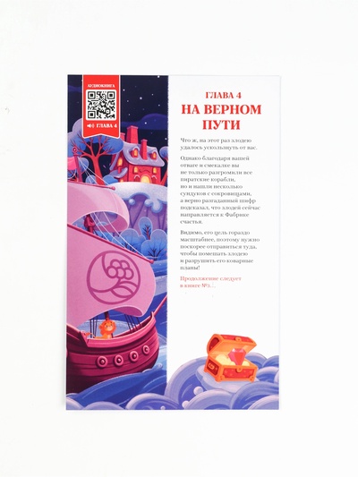 Детский новогодний подарок в виде книги, с интерактивной сказкой, конфетами и волшебным сюрпризом для ухода и творчества