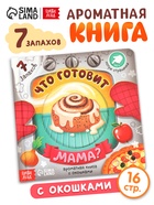 Книга с окошками «Что готовит мама?», 7 ароматов - фото 119110660