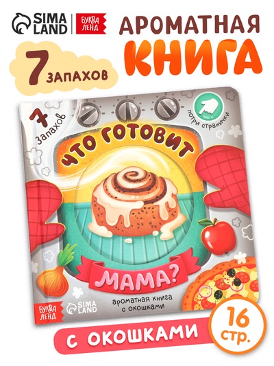 Книга с окошками «Что готовит мама?», 7 ароматов