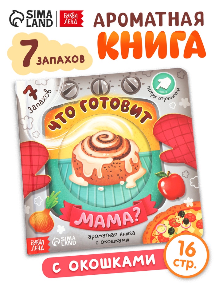 Книга с окошками «Что готовит мама?», 7 ароматов - Фото 1