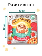 Книга с окошками «Что готовит мама?», 7 ароматов - фото 119110661