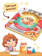 Книга с окошками «Что готовит мама?», 7 ароматов - фото 119110662