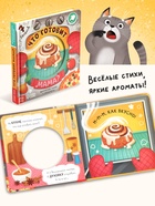 Книга с окошками «Что готовит мама?», 7 ароматов - фото 119110663