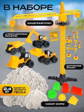Игровой набор «Стройка», подвижные элементы, с кинетическим песком