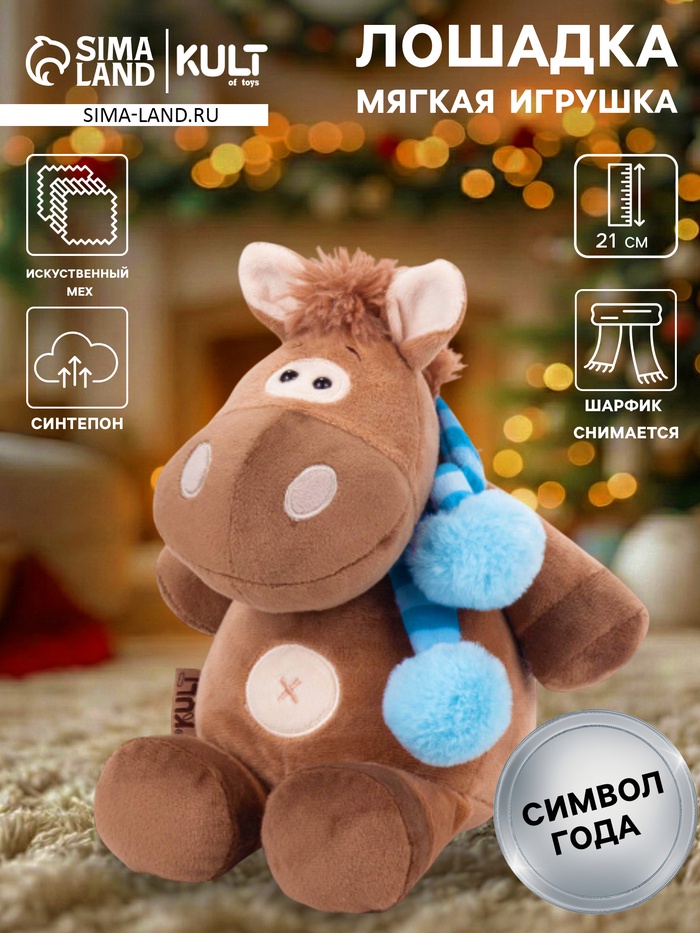 Мягкая игрушка «Коник Кай», с полосатым шарфом, 20 см - Фото 1