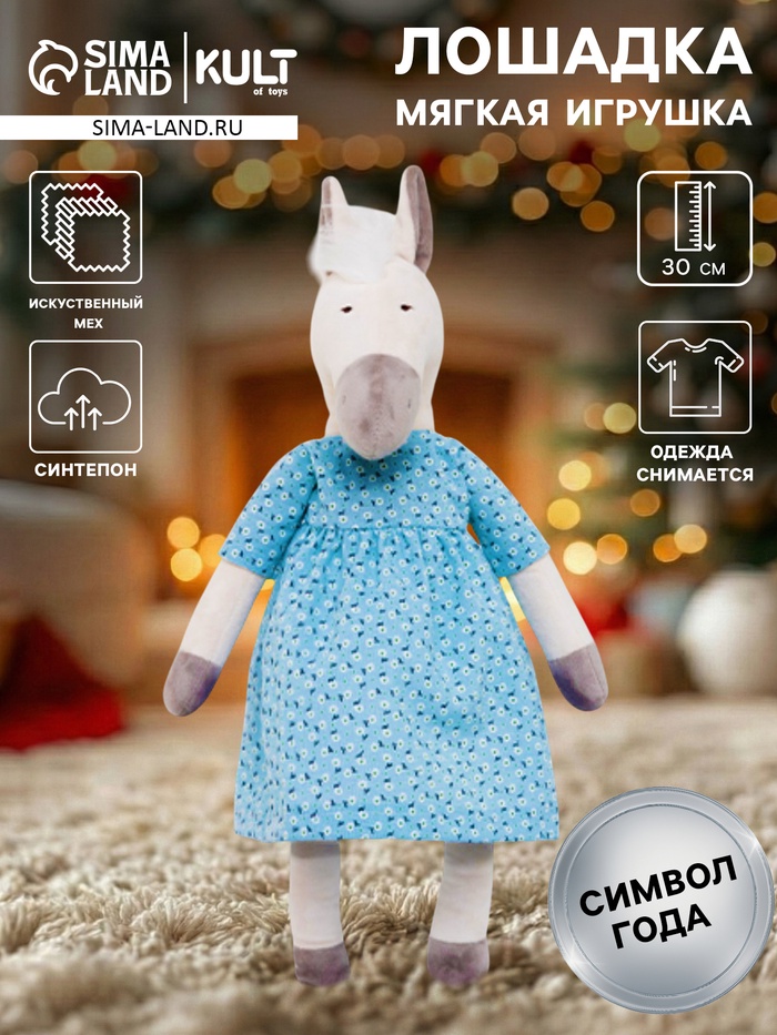 Мягкая игрушка «Лошадка Любава», в голубом платье, 30 см - Фото 1