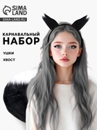 УЦЕНКА Карнавальный набор «Лиса аниме» цвет чёрный, 2 предмета: хвост, ушки 10956661