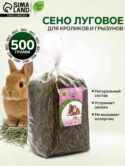 Сено луговое «Зверьё Моё», отборное, ароматное, зеленое, без пыли, 500 г