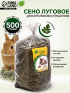 Сено луговое «Зверьё Моё», отборное, ароматное, зеленое, без пыли, крапива, 500 г - Фото 1