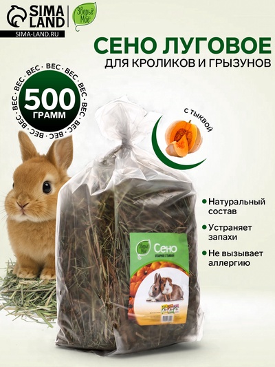 Сено луговое «Зверьё Моё», отборное, ароматное, зеленое, без пыли, тыква, 500 г