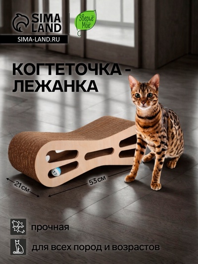 Когтеточка-лежанка «Зверьё Моё» ВОСЬМЕРКА, средняя с игрушкой, 53×21×16 см, гофрокартон