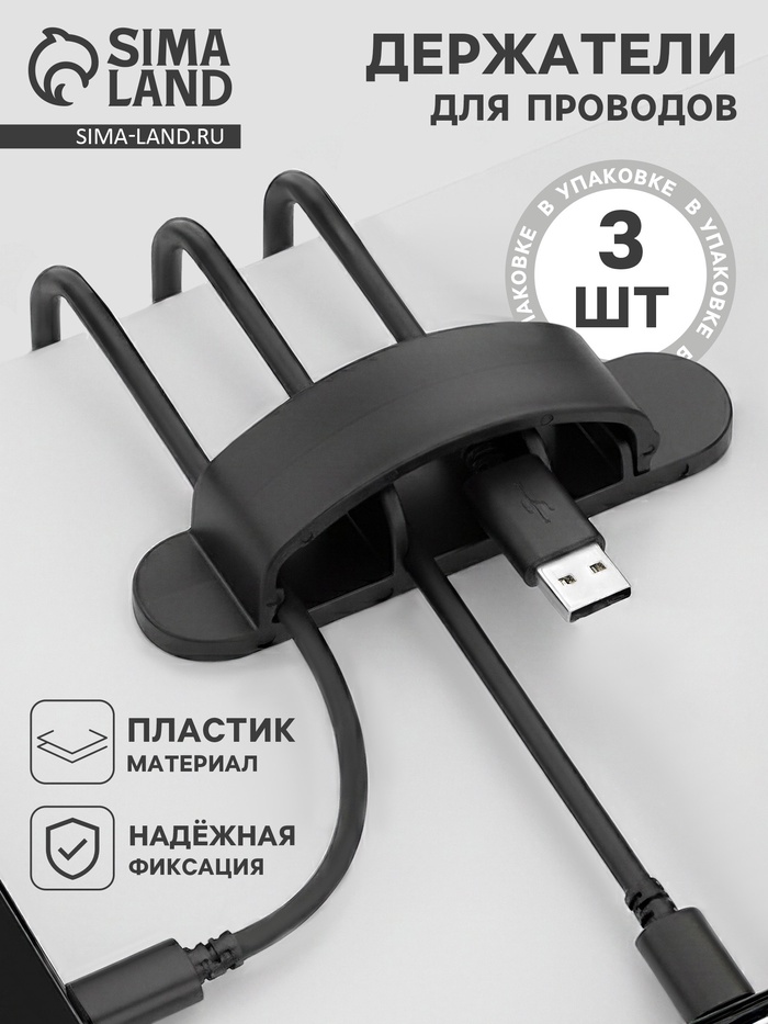 Держатели для проводов, набор 3 шт., на 3 провода, МИКС - Фото 1