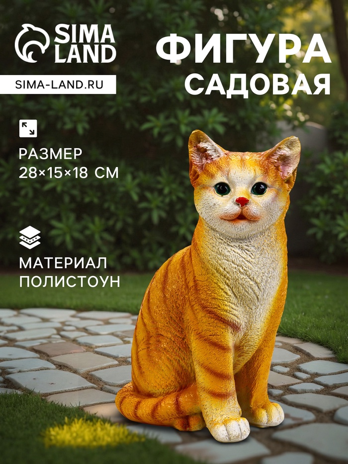 Садовая фигура из полистоуна «Кошка», 28×15×18 см - Фото 1