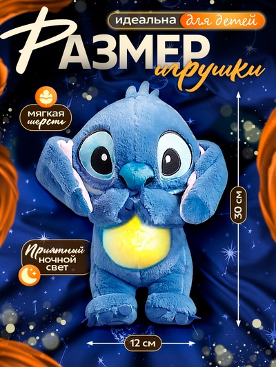 Музыкальная игрушка для сна «Стич»