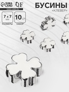 Бусина-разделитель родированный «Клевер», 7×7 мм, (набор 10 штук), медь, цвет серебро - Фото 1