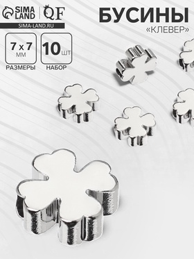 Бусина-разделитель радированный «Клевер», 7?7 мм, (набор 10 штук), медь, цвет серебро (комплект 2 шт)