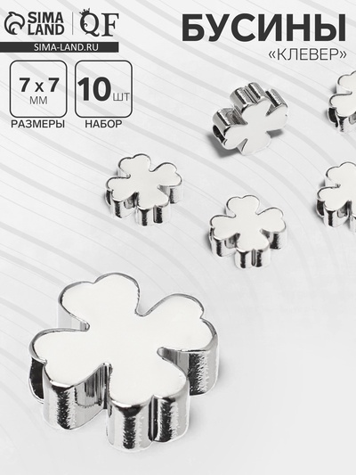 Бусина-разделитель радированный «Клевер», 7×7 мм, (набор 10 штук), медь, цвет серебро