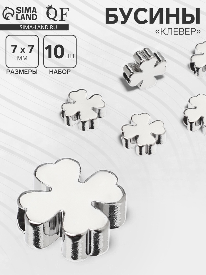 Бусина-разделитель радированный «Клевер», 7×7 мм, (набор 10 штук), медь, цвет серебро - Фото 1