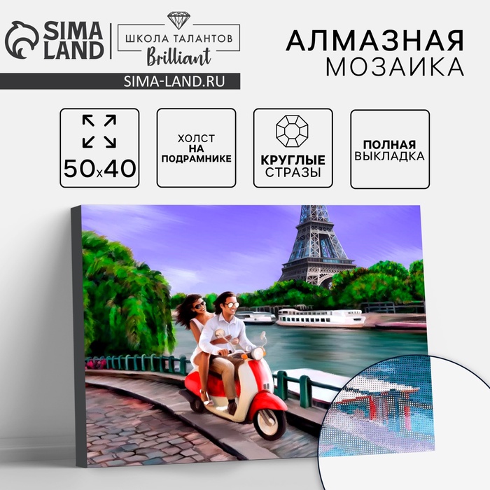 УЦЕНКА Алмазная вышивка с полным заполнением «Приключения в Париже» 40×50 см, на раме - Фото 1